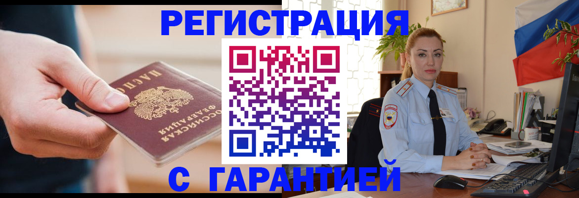 временная регистрация гарантия в Лакинске