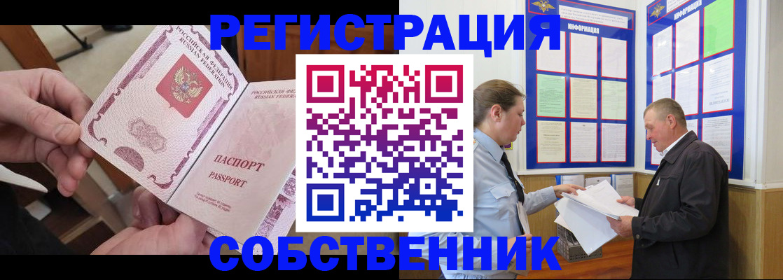 прописка от собственника в Лакинске